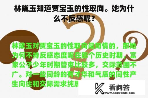 林黛玉知道贾宝玉的性取向。她为什么不反感呢？