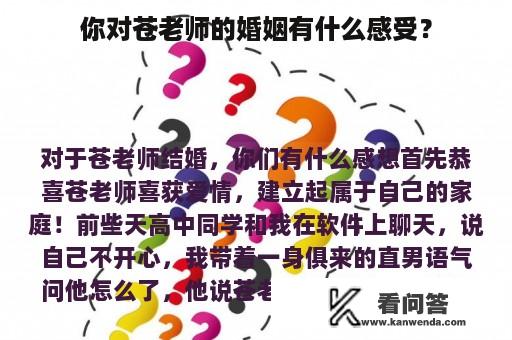 你对苍老师的婚姻有什么感受？