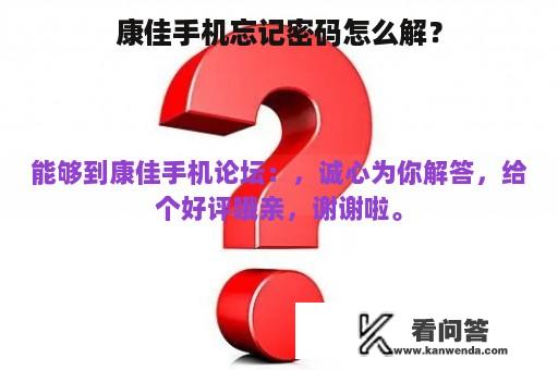 康佳手机忘记密码怎么解？