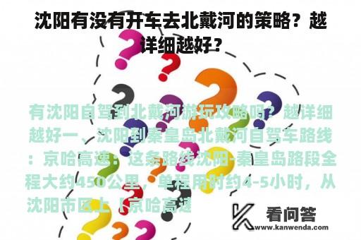 沈阳有没有开车去北戴河的策略？越详细越好？