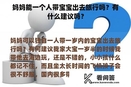 妈妈能一个人带宝宝出去旅行吗？有什么建议吗？