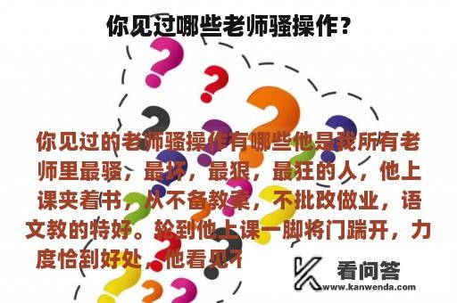 你见过哪些老师骚操作？