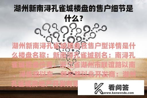 湖州新南浔孔雀城楼盘的售户细节是什么？