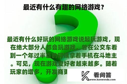 最近有什么有趣的网络游戏？