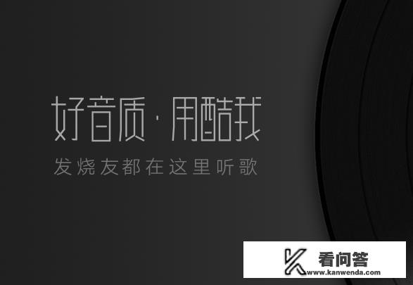 酷狗、酷我、QQ音乐、网易云音乐、虾米音乐、天天动听，哪个版权多，音质音效好