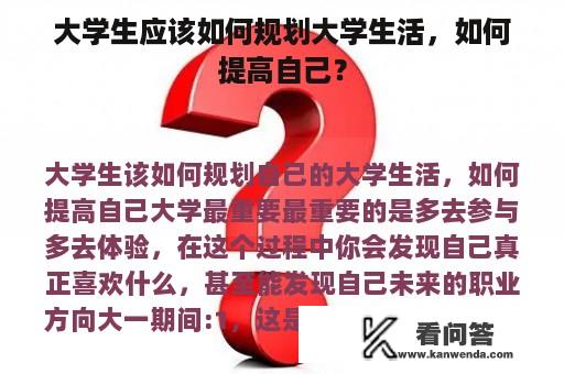 大学生应该如何规划大学生活，如何提高自己？