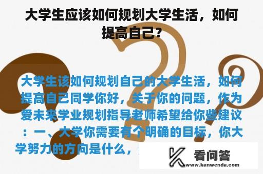 大学生应该如何规划大学生活，如何提高自己？