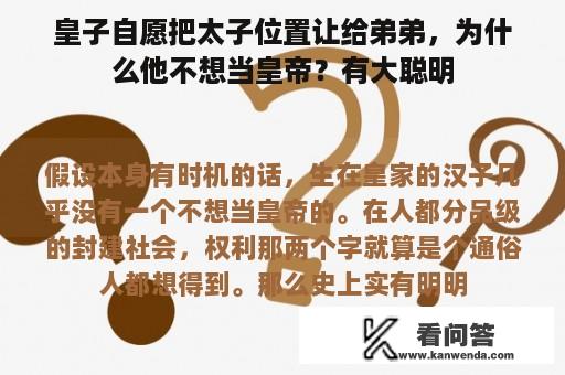 皇子自愿把太子位置让给弟弟，为什么他不想当皇帝？有大聪明