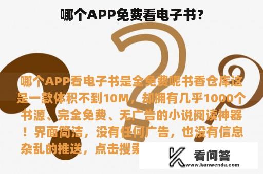 哪个APP免费看电子书？