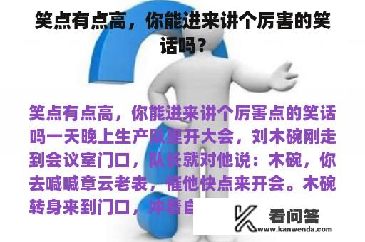 笑点有点高，你能进来讲个厉害的笑话吗？