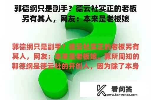 郭德纲只是副手？德云社实正的老板另有其人，网友：本来是老板娘