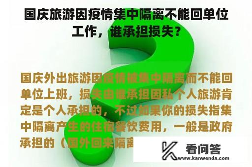 国庆旅游因疫情集中隔离不能回单位工作，谁承担损失？