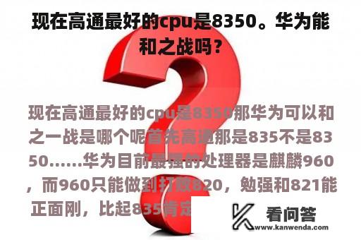 现在高通最好的cpu是8350。华为能和之战吗？