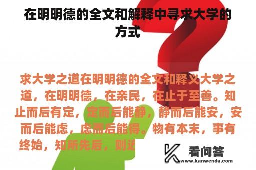 在明明德的全文和解释中寻求大学的方式