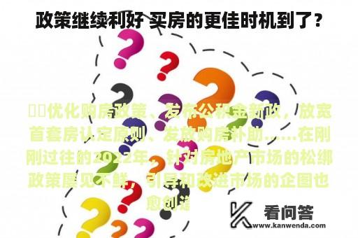 政策继续利好 买房的更佳时机到了？