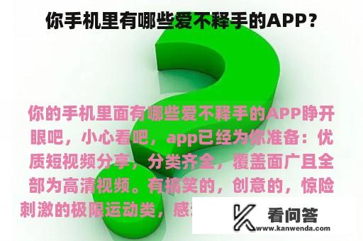 你手机里有哪些爱不释手的APP？