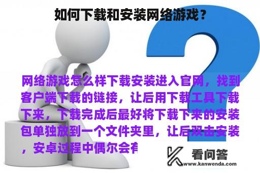 如何下载和安装网络游戏？