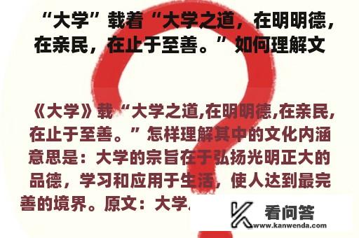 “大学”载着“大学之道，在明明德，在亲民，在止于至善。”如何理解文化内涵