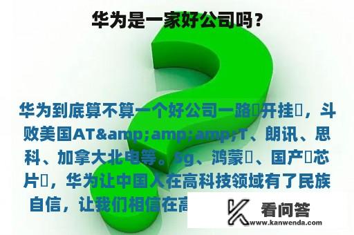 华为是一家好公司吗？