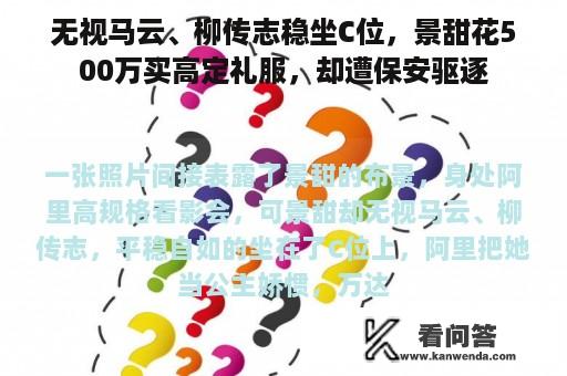 无视马云、柳传志稳坐C位，景甜花500万买高定礼服，却遭保安驱逐