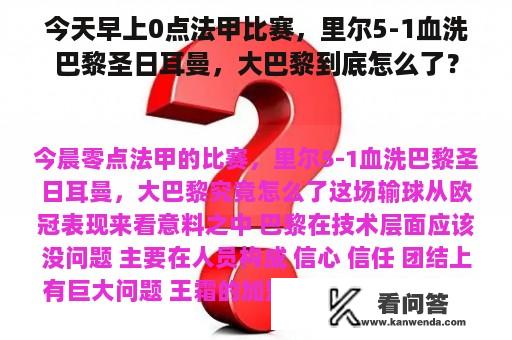 今天早上0点法甲比赛，里尔5-1血洗巴黎圣日耳曼，大巴黎到底怎么了？