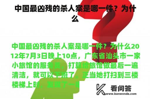 中国最凶残的杀人案是哪一件？为什么