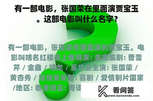 有一部电影，张国荣在里面演贾宝玉。这部电影叫什么名字？