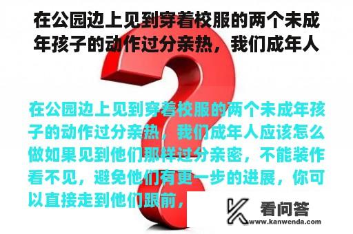 在公园边上见到穿着校服的两个未成年孩子的动作过分亲热，我们成年人应该怎么做