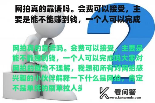 网拍真的靠谱吗。会费可以接受，主要是能不能赚到钱，一个人可以完成吗