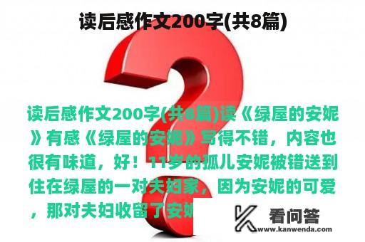 读后感作文200字(共8篇)