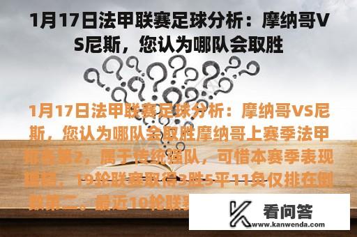 1月17日法甲联赛足球分析：摩纳哥VS尼斯，您认为哪队会取胜