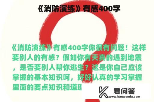 《消防演练》有感400字