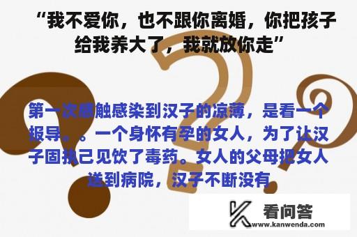 “我不爱你，也不跟你离婚，你把孩子给我养大了，我就放你走”