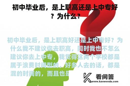 初中毕业后，是上职高还是上中专好？为什么？