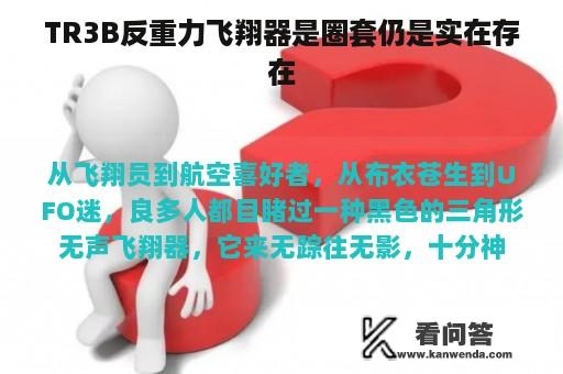 TR3B反重力飞翔器是圈套仍是实在存在