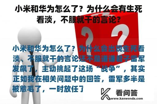 小米和华为怎么了？为什么会有生死看淡，不服就干的言论？