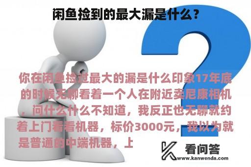 闲鱼捡到的最大漏是什么？