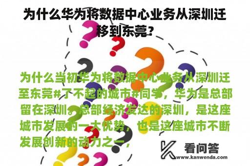 为什么华为将数据中心业务从深圳迁移到东莞？