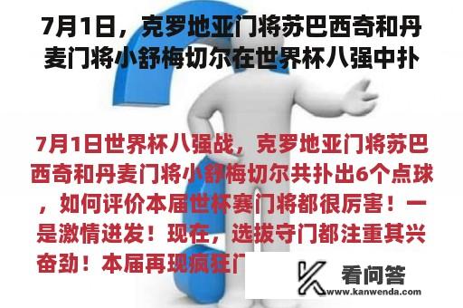 7月1日，克罗地亚门将苏巴西奇和丹麦门将小舒梅切尔在世界杯八强中扑出6个点球。如何评价？