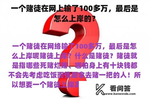 一个赌徒在网上输了100多万，最后是怎么上岸的？