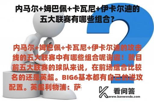 内马尔+姆巴佩+卡瓦尼+伊卡尔迪的五大联赛有哪些组合？