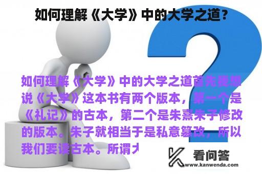 如何理解《大学》中的大学之道？