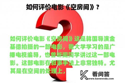 如何评价电影《空房间》？