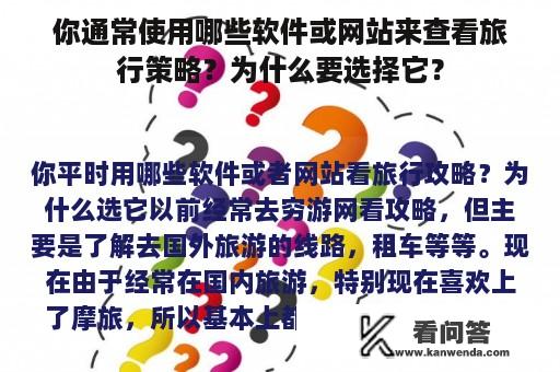 你通常使用哪些软件或网站来查看旅行策略？为什么要选择它？