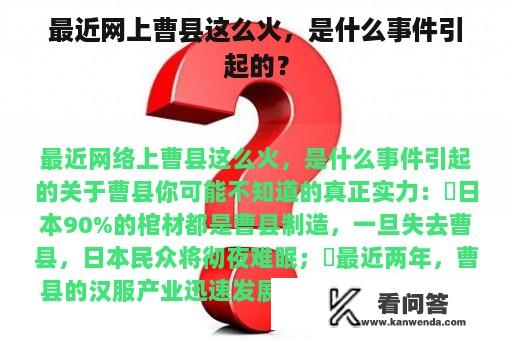 最近网上曹县这么火，是什么事件引起的？