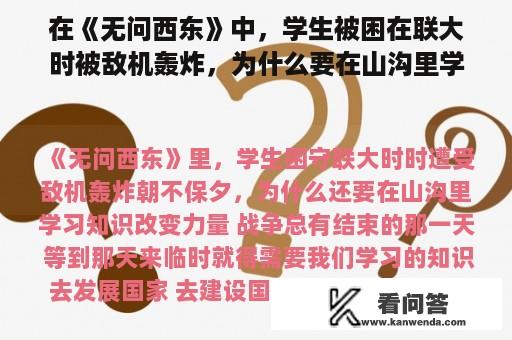 在《无问西东》中，学生被困在联大时被敌机轰炸，为什么要在山沟里学习？