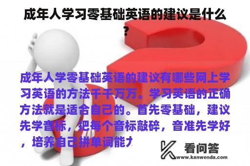 成年人学习零基础英语的建议是什么？