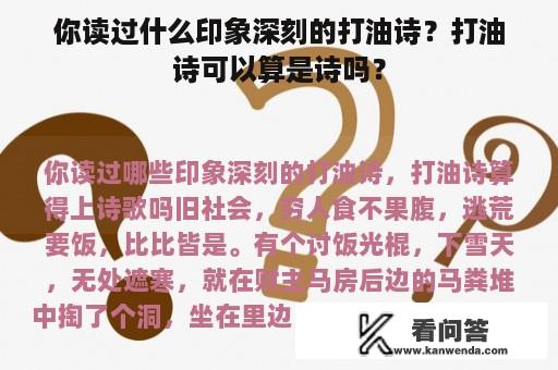 你读过什么印象深刻的打油诗？打油诗可以算是诗吗？