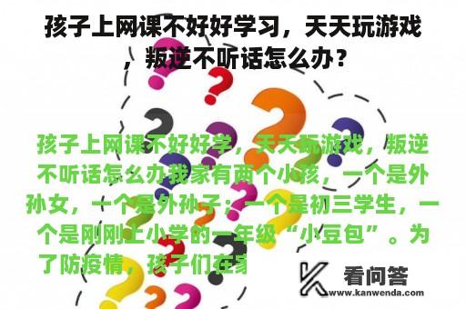 孩子上网课不好好学习，天天玩游戏，叛逆不听话怎么办？