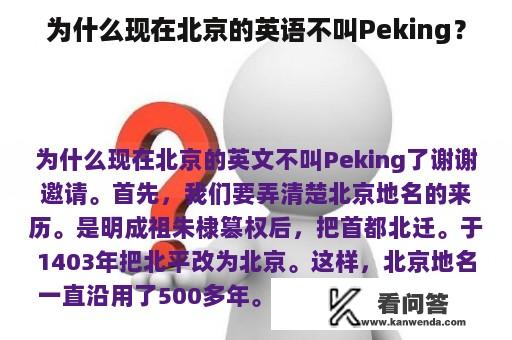 为什么现在北京的英语不叫Peking？